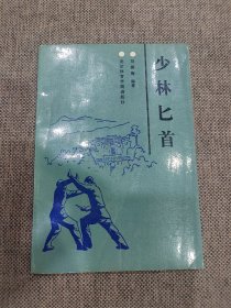 少林七首