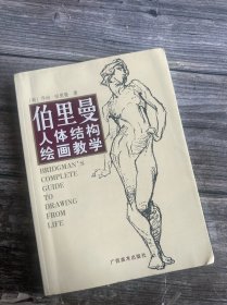 伯里曼人体结构绘画教学