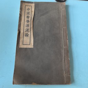 《中国医学源流论》【谢利恒先生全书第一种】线装全一册