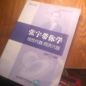 张宇带你学线性代数·同济六版