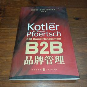 B2B品牌管理