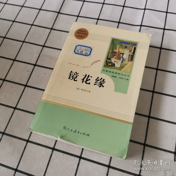 中小学新版教材 统编版语文配套课外阅读 名著阅读课程化丛书 镜花缘（七年级上册）