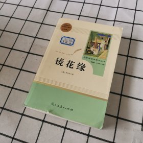 中小学新版教材 统编版语文配套课外阅读 名著阅读课程化丛书 镜花缘（七年级上册）