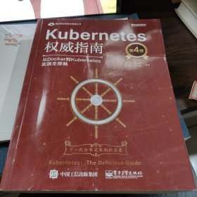 Kubernetes权威指南：从Docker到Kubernetes实践全接触（第4版）