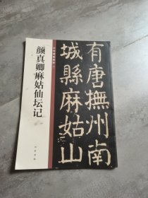 颜真卿麻姑仙坛记/中华碑帖精粹
