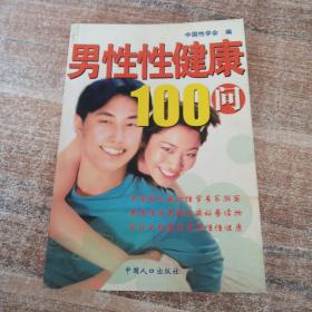 男性性健康100问