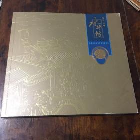 水井坊 第一坊——-六百年活着的传承（画册）