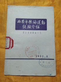 西安市歌咏运动经验介绍—西北音运资料之三