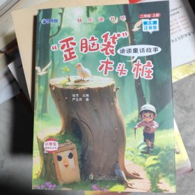 快乐读书吧二年级上册：“歪脑袋”木头桩