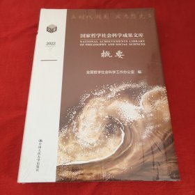 国家哲学社会科学成果文库概要2022