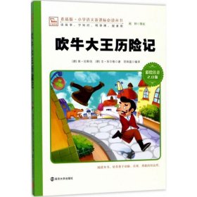 吹牛大王历险记（彩绘注音2.0版）9787305127144埃·拉斯伯