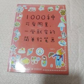 1000种可爱图案，一学就会的简单铅笔画