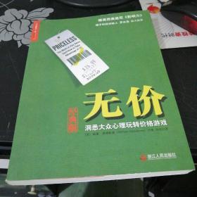 无价 洞悉大众心理玩转价格游戏