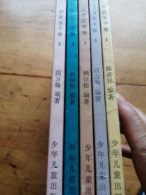 世界五千年（1-5册）（有划线）