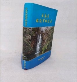 云南省昭通市地名志（包邮）