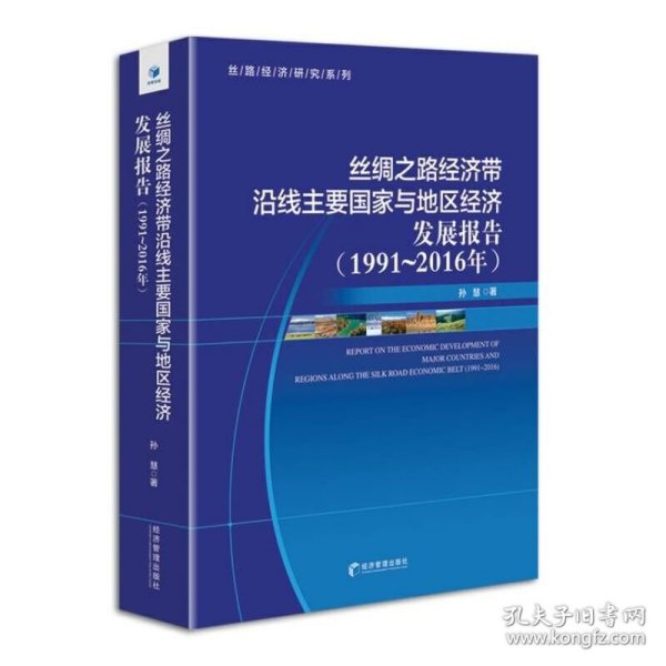 丝绸之路经济带沿线主要国家与地区经济发展报告（1991-2016）