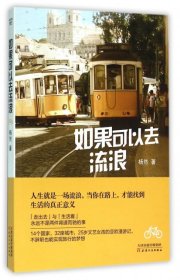 【9成新正版包邮】如果可以去流浪