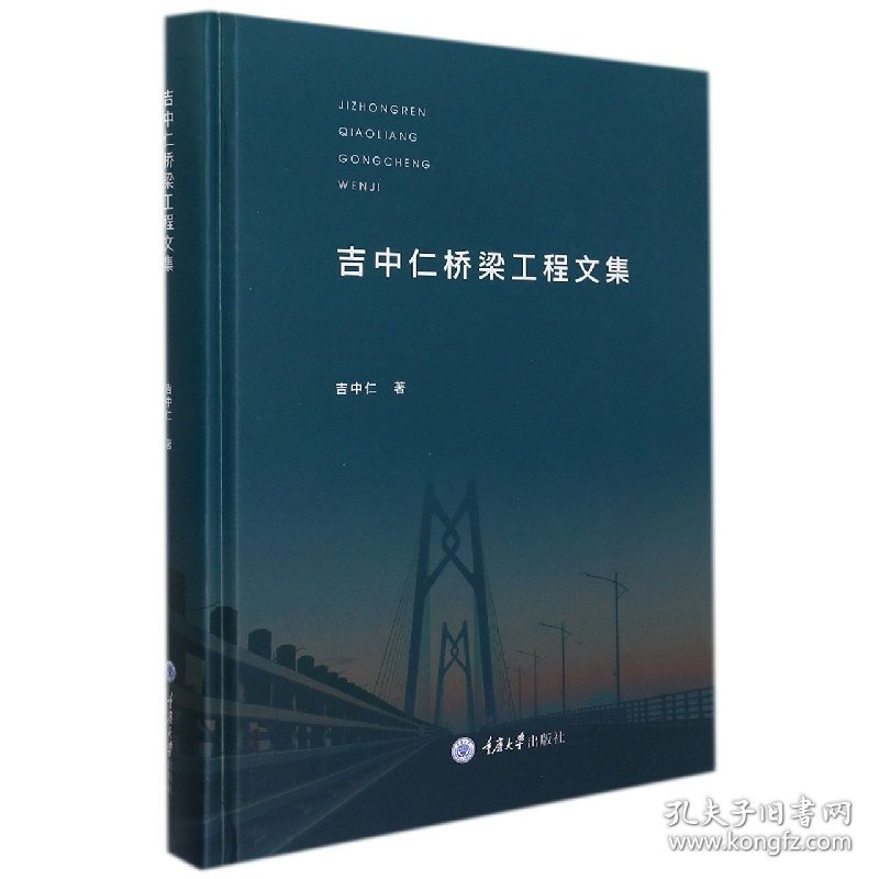 【全新正版，假一罚四】吉中仁桥梁工程文集