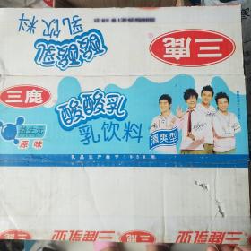 三鹿酸酸乳包装盒