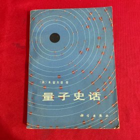 量子史话