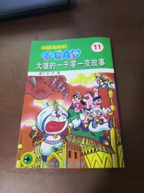 老版漫画 32开 超长篇机器猫哆啦A梦 （11） 1999年二版