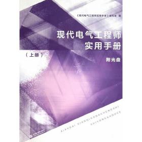 新华正版 现代电气工程师实用手册（上册）（附光盘） 《现代电气工程师实用手册》编写组　编 9787517020370 水利水电出版社