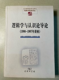 逻辑学与认识论导论：1906-1907年讲座