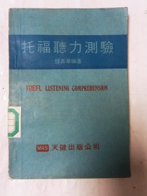 托福聽力測驗 封面略有瑕疵