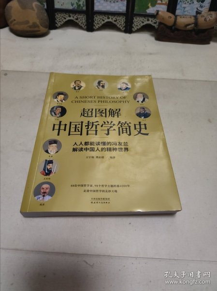 超图解中国哲学简史（人人都能读懂的冯友兰，解读中国人的精神世界）