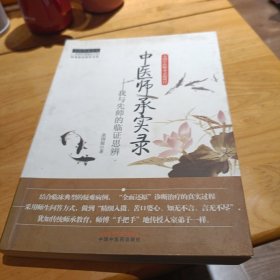 经典临床研究书系·中医师承学堂·中医师承实录：我与先师的临证思辨