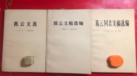 陈云文选+陈云文稿选编2本  共一套3本  时间跨度1926-1949  、1949-1956 、1956-1962