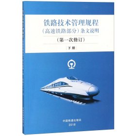 铁路技术管理规程(高速铁路部分)条文说明(下第1次修订)