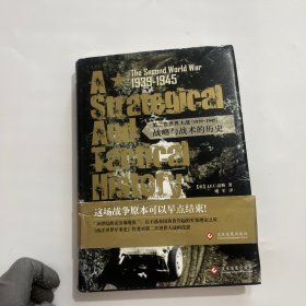 第二次世界大战（1939-1945）：战略与战术的历史