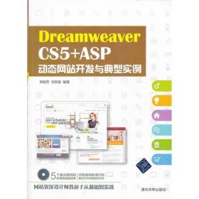 Dreamweaver CS5 +ASP動態(tài)網(wǎng)站開發(fā)與典型實例