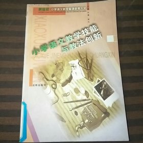 小学语文教学技能与教法创新