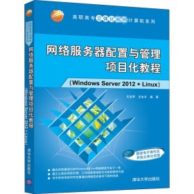 网络服务器配置与管理项目化教程(Windows Server 2012+Linux)