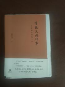 重数民国往事：从傅斯年到梅兰芳 毛边本 一版一印