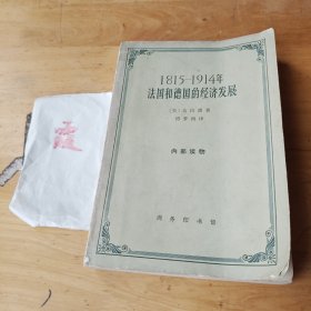 法国和德国的经济发展（1815-1914）