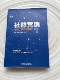 社群营销：方法、技巧与实践（第2版）