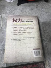 权力的48条法则：75种最使人睿智的必读书之一