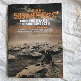 503重装甲营战史 下册 亲历回忆，演绎精彩的“坦克大决战”。《503重装甲营战史》终极版。）