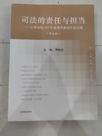 司法的责任与担当 . 第九辑 : 江苏法院2017年度优秀新闻作品扫描