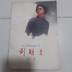青年英雄故事丛书——刘胡兰