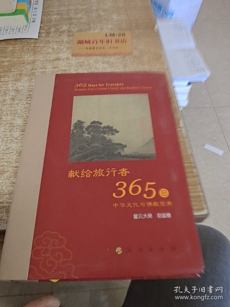 星云大师献给旅行者365日