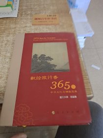 星云大师献给旅行者365日