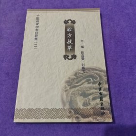 中医名家学术经验集（二）：验方拔萃