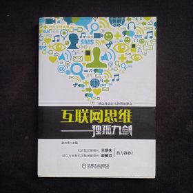 互联网思维独孤九剑：移动互联时代的思维革命