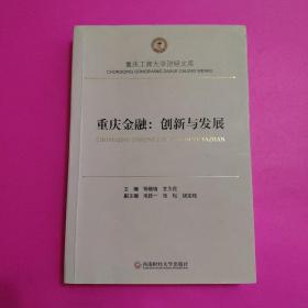 重庆工商大学财经文库·重庆金融：创新与发展