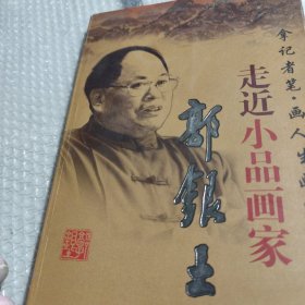 走近小品画家，郭银土