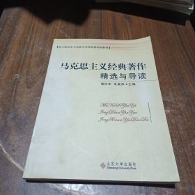 硕士研究生马克思主义理论课系列教材：马克思主义经典著作精选与导读